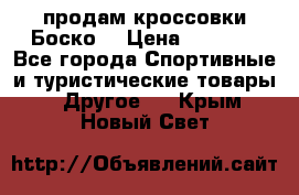 продам кроссовки Боско. › Цена ­ 8 000 - Все города Спортивные и туристические товары » Другое   . Крым,Новый Свет